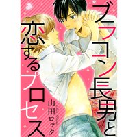 ブラコン長男と恋するプロセス