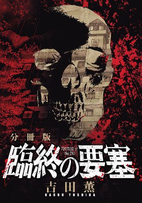臨終の要塞 分冊版