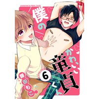 僕のかわいい童貞くん