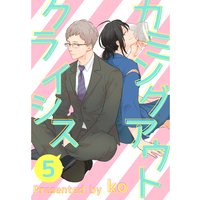 カミングアウトクライシス