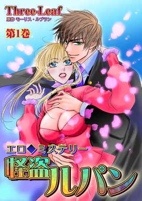 【無料連載】エロ◆ミステリー 怪盗ルパン
