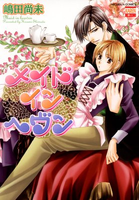 【無料連載】メイドインヘヴン