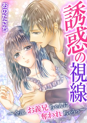 誘惑の視線 −全部、お義兄ちゃんに奪われちゃうっ−
