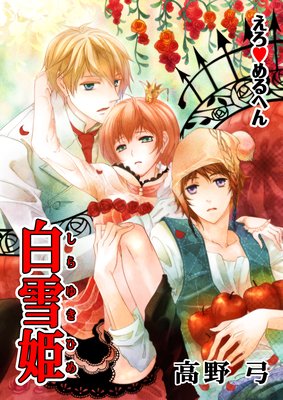 【無料連載】えろ◆めるへん 白雪姫