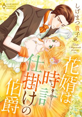 花婿は時計仕掛けの伯爵
