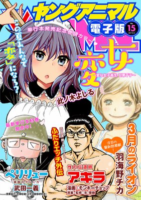 【電子版】ヤングアニマルNo.15(2017年)