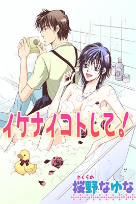 イケナイコトして!