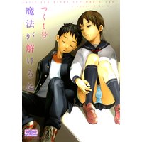 魔法が解ける迄