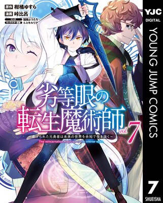 劣等眼の転生魔術師 虐げられた元勇者は未来の世界を余裕で生き抜く 柑橘ゆすら 他 まずは無料試し読みRenta レンタ