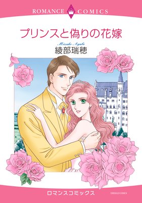 プリンスと偽りの花嫁