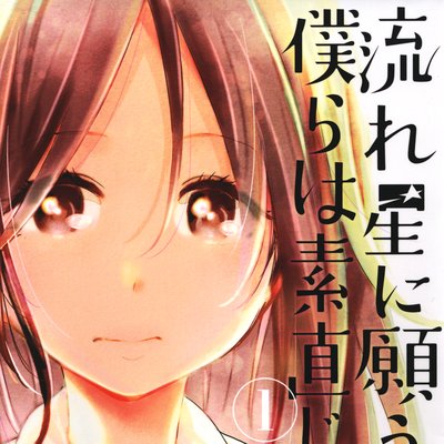 【タテコミ】流れ星に願うほど僕らは素直じゃない