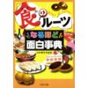 「食のルーツ」なるほど面白事典