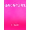 悦虐の教育実習生