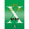 女教師 いけない放課後