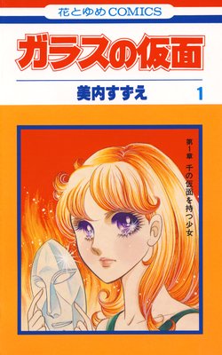 ガラスの仮面