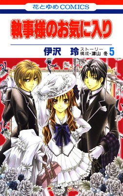 執事様のお気に入り ５ 伊沢玲 白泉社でおもしろかった漫画のあらすじ ネタバレ注意 白泉社の漫画 花とゆめ ララ メロディ 他 で おもしろかった漫画を紹介するブログ