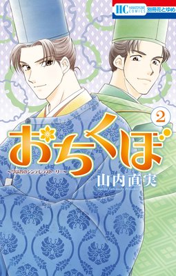 おちくぼ 2 山内直美 原作が読みたくなる面白さ あらすじ ネタバレ注意 白泉社の漫画 花とゆめ ララ メロディ 他 で おもしろかった漫画を紹介するブログ