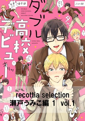 recottia selection 瀬戸うみこ編1　vol.1