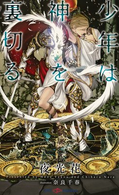 少年は神を裏切る【イラスト付】【電子限定SS付】