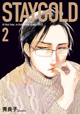 STAYGOLD（2）