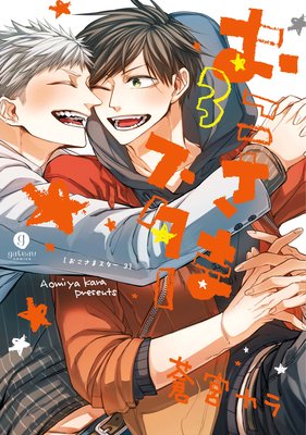 おこさまスター　3【イラスト特典付】