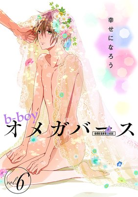 b−boyオメガバース vol.6