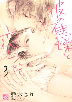 彼の焦燥と恋について3