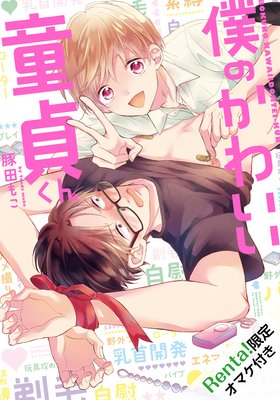 僕のかわいい童貞くん【Renta！限定描き下ろし付】