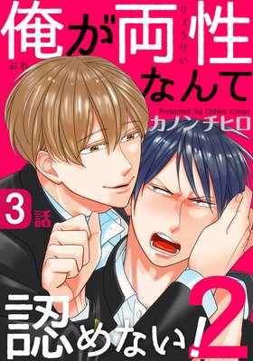 俺が両性なんて認めない！2（3）