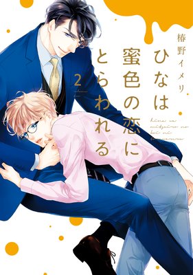 ひなは蜜色の恋にとらわれる（2）