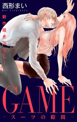 Love Jossie　GAME〜スーツの隙間〜　story16