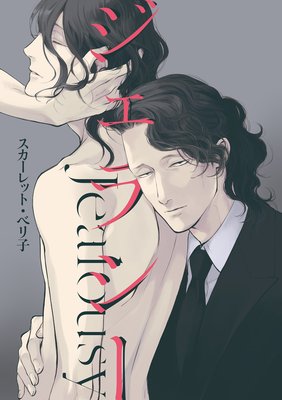 ジェラシー　第六回