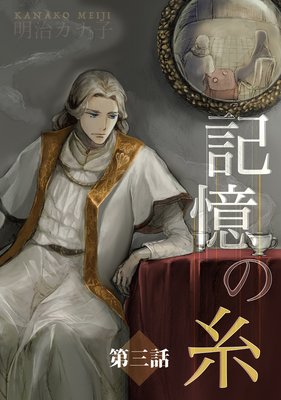記憶の糸　3　〜坂の上の魔法使い〜