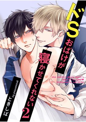ドSおばけが寝かせてくれない2（2）