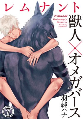 レムナント―獣人オメガバース― （7）