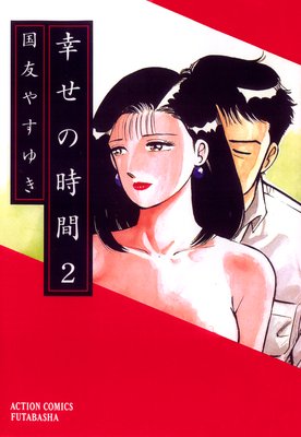 幸せの時間