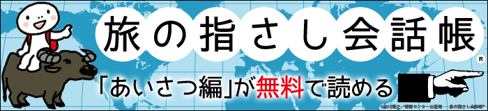 「旅の指さし会話帳」完全版配信記念特集