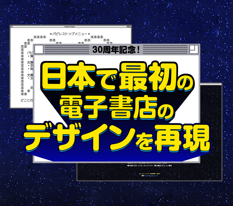日本で最初の電子書店のデザインを再現