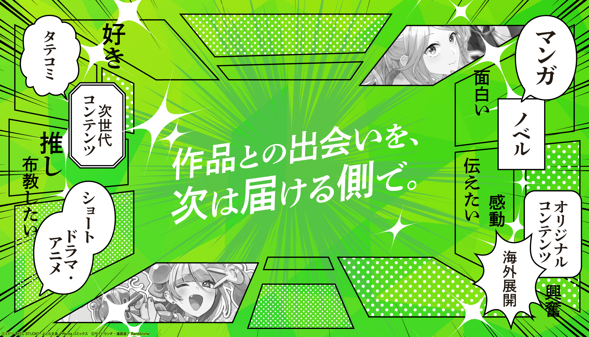 作品との出会いを、次は届ける側で