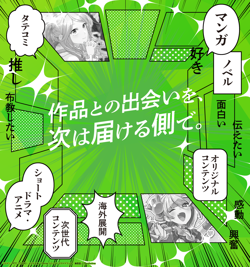 作品との出会いを、次は届ける側で