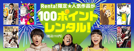 異世界おじさん 地獄楽 おじさまと猫 など人気作品が110円 税込 で読める Renta 限定 レンタルキャンペーン 開始