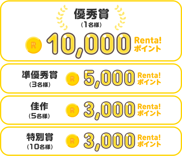 みんなでマンガの輪を広げよう 受賞者には最大 10 000renta ポイント プレゼント Renta マンガ読書感想文大会 開催