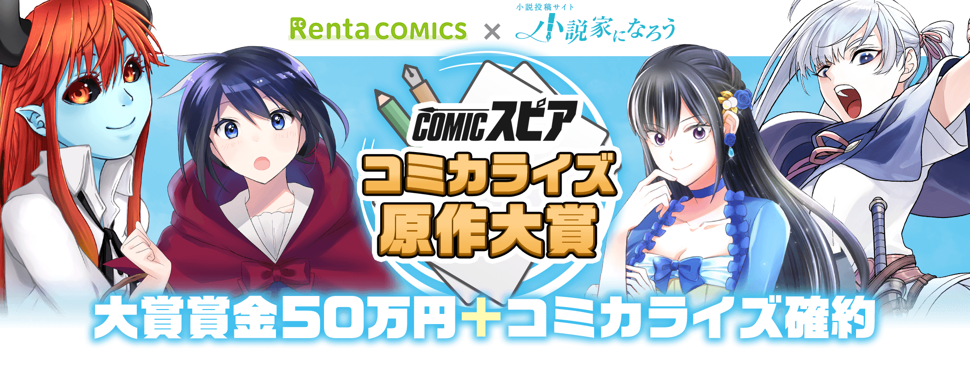 Rentaコミックス 小説家になろう オリジナルレーベル Comicスピア コミカライズ原作コンテストを開始