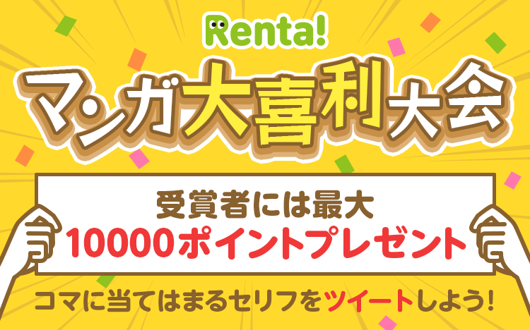 3週連続企画！お題の1コマで大喜利ツイート♪Renta!マンガ大喜利大会を開催！