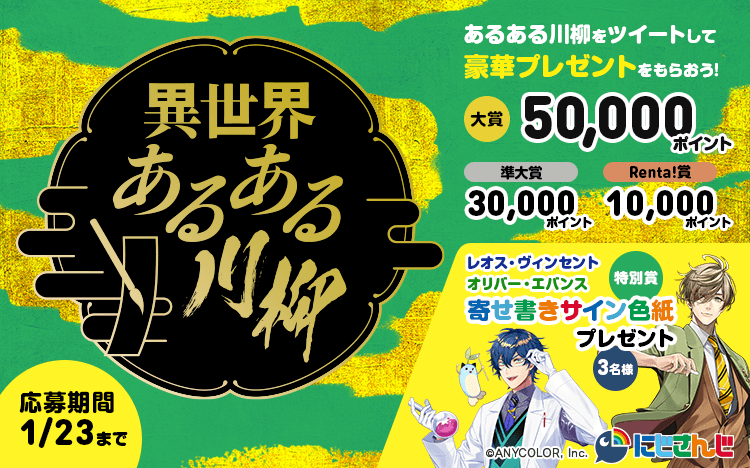 Renta!】「異世界あるある川柳」1/10から応募開始＆にじさんじコラボ配信実施！！