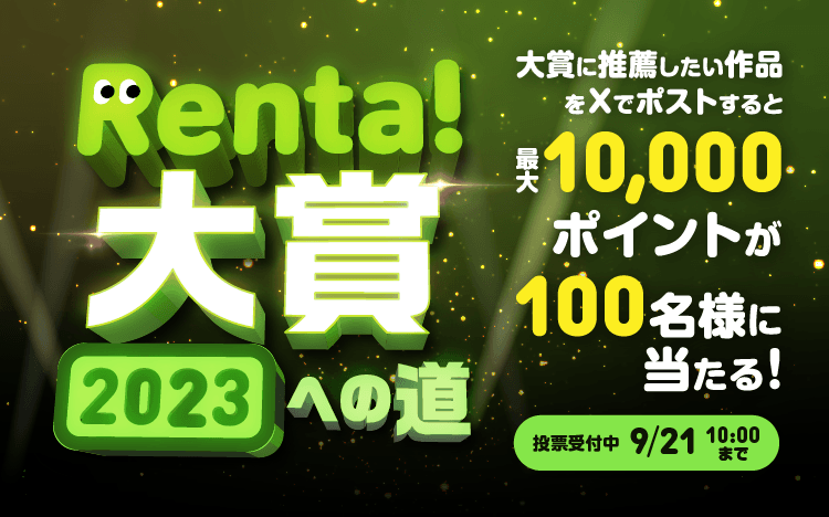 最大1万ポイントや30%割引クーポンがもらえる!?】Renta!大賞2023への道 ...