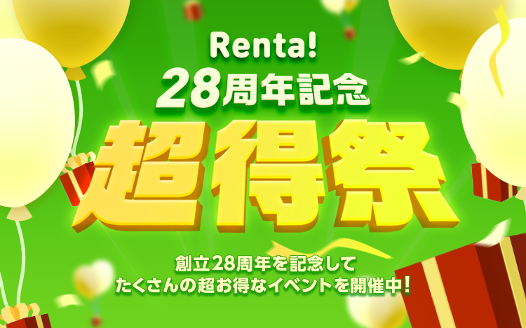 パピレス Renta! レンタ! 電子書籍 コミック - 優待券/割引券