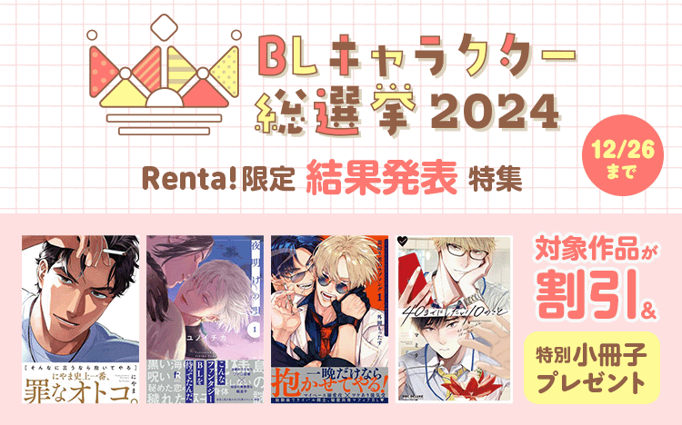 Renta!限定 BLキャラクター総選挙2024結果発表特集』