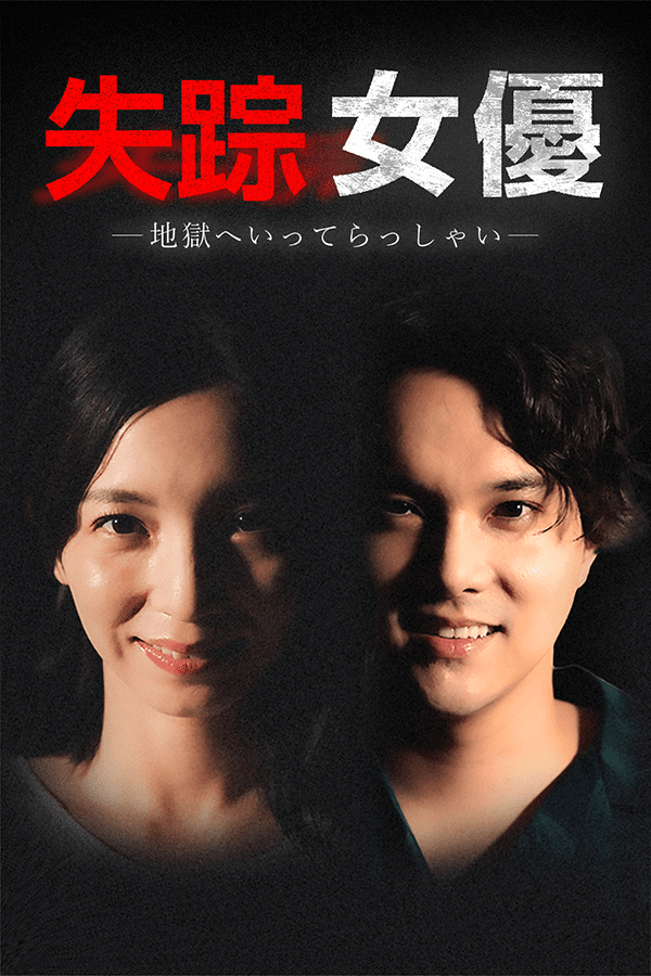 『失踪女優−地獄へいってらっしゃい−』