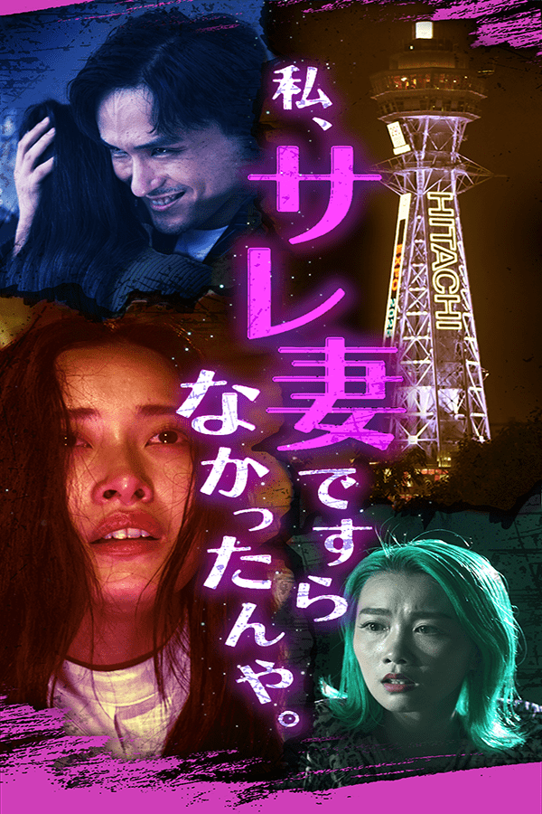 『私、サレ妻ですらなかったんや。〜激ヤバ魔男とのウソ婚days〜』